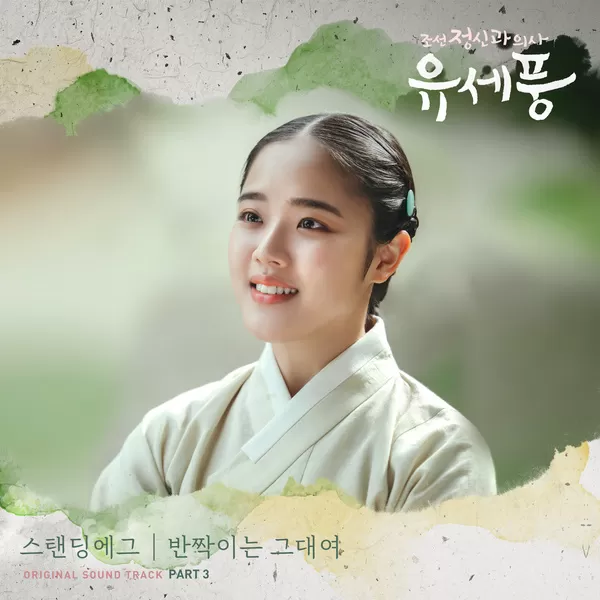 دانلود آهنگ She (Poong, the Joseon Psychiatrist OST Part.3) Standing Egg